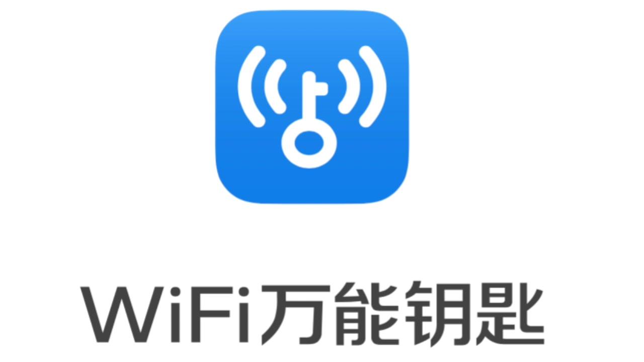 wifi万能钥匙