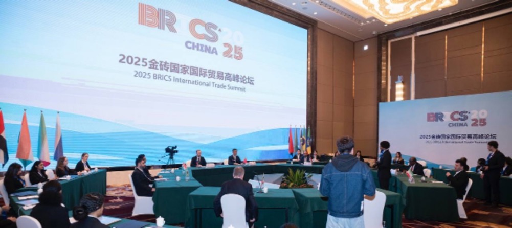 2025金砖国家国际贸易高峰论坛