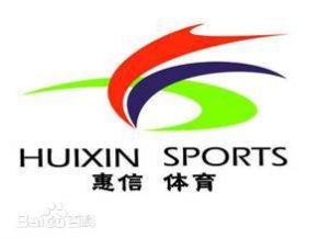 广州惠信体育 广州惠信体育