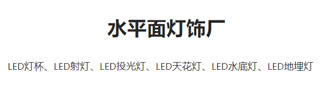 水平面灯饰