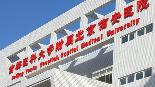 首都医科大学附属北京佑安医院
