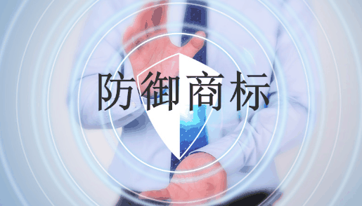 防御商标