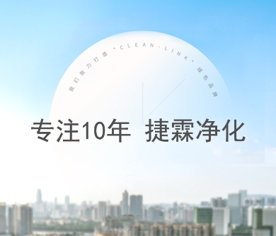 捷霖空气净化