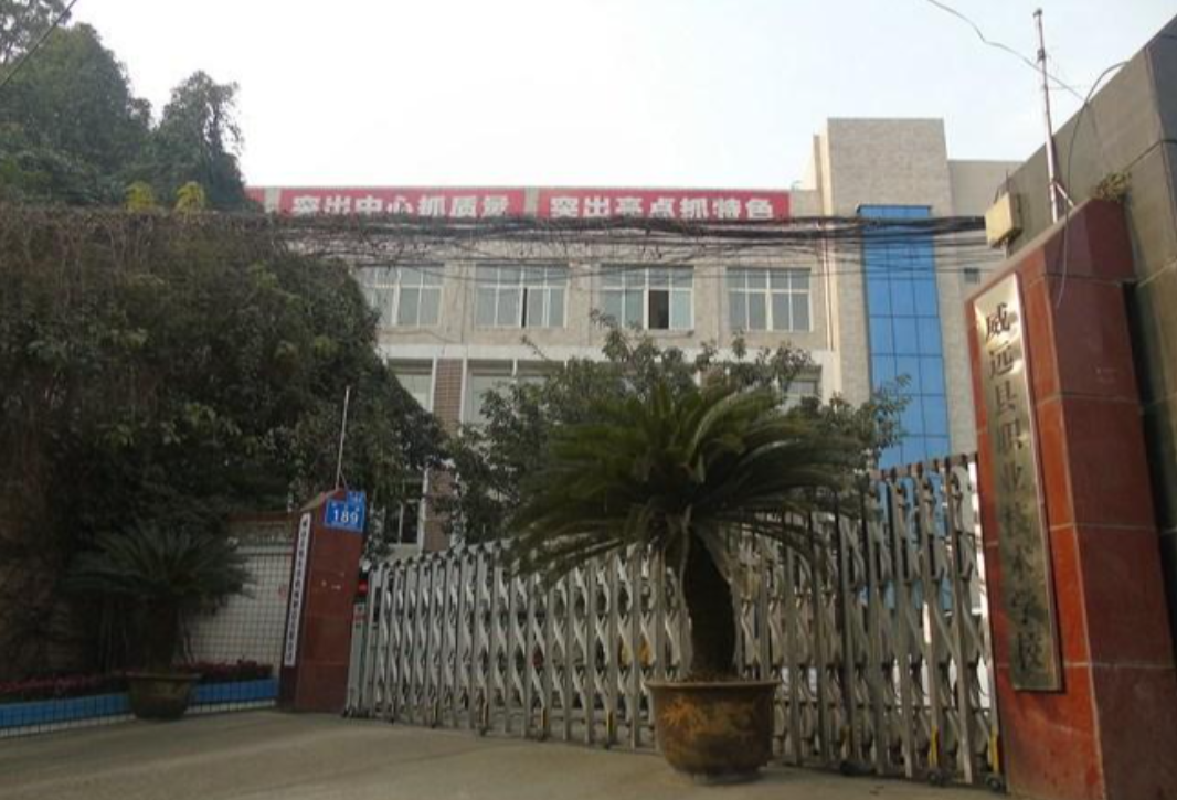 威远职业高级中学