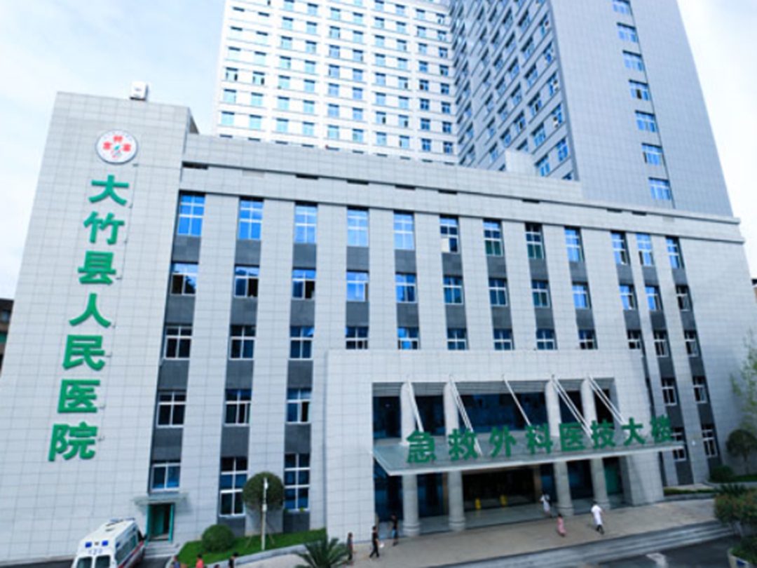 大竹县人民医院
