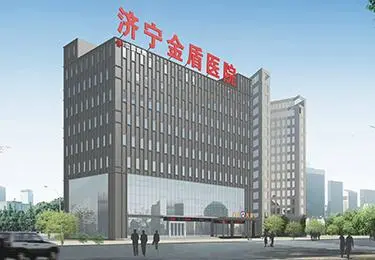 金盾医院