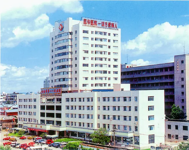 昆华医院