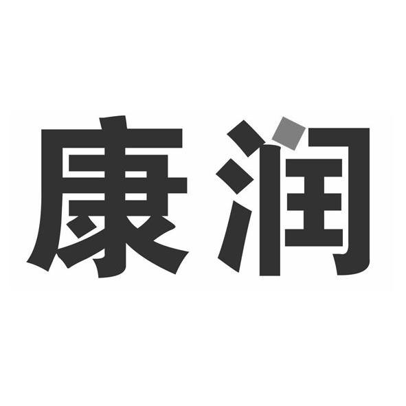 康润生物制品开发