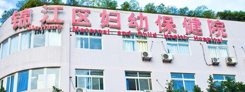 锦江妇幼保健院