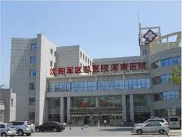 浑南区中心医院