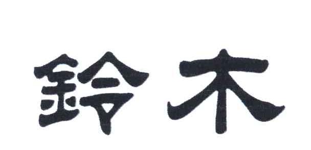 铃木服装
