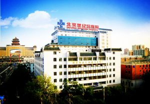 首都医科大学附属北京世纪坛医院 首都医科大学附属北京世纪坛医院