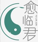 愈临君品牌LOGO 愈临君品牌LOGO