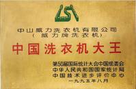 中菱威力电器