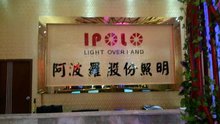 阿波罗灯饰照明