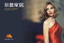 奈慕家具