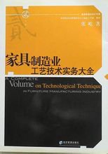 家具业工艺技术实务大全
