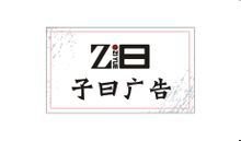 子曰广告