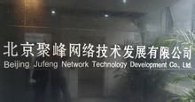 聚峰网络技术发展