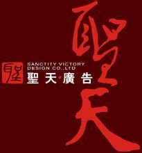 圣天盛世广告设计