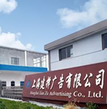 建择广告