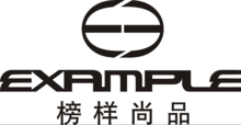榜样尚品