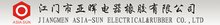 亚晖电器橡胶