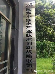 珍葆电器科技