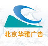 华雅广告公司