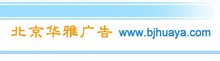 华雅广告公司