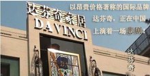 达芬奇家具