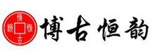 博古恒韵
