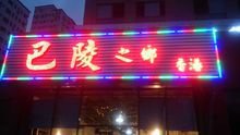 艺展航广告