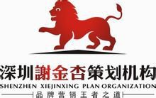 谢金杏策划机构