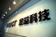 金溢科技
