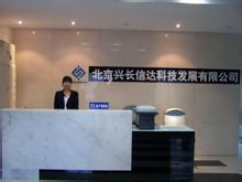 兴长信达科技发展