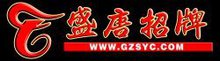 盛唐广告招牌制作