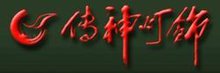 传神灯饰