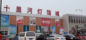 十里河灯饰城店