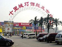 十里城灯饰批发场