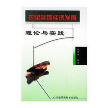 农垦区域经济发展：理论与实践