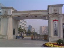 工程学院经济贸易系