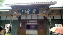 西来古镇