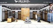 纯儿服饰