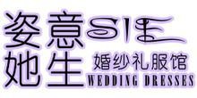 姿意她生婚纱礼服馆
