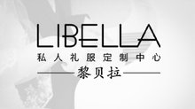 黎贝拉私人礼服