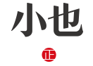 小也商城 小也商城