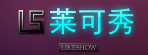 LikeShow莱可秀