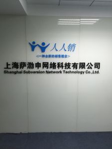 人人销 人人销