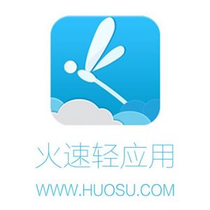 火速轻应用